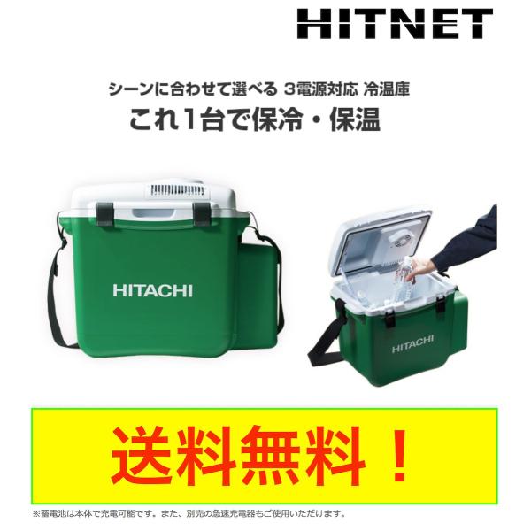 期間・数量限定　日立工機 UL18DSL(NM) コードレス冷温庫