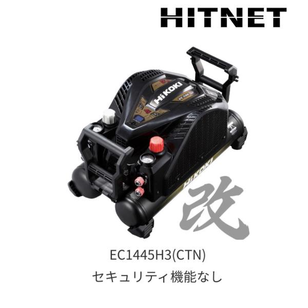 ハイコーキ EC1445H3(CTN) 改 高圧エアコンプレッサー セキュリティ