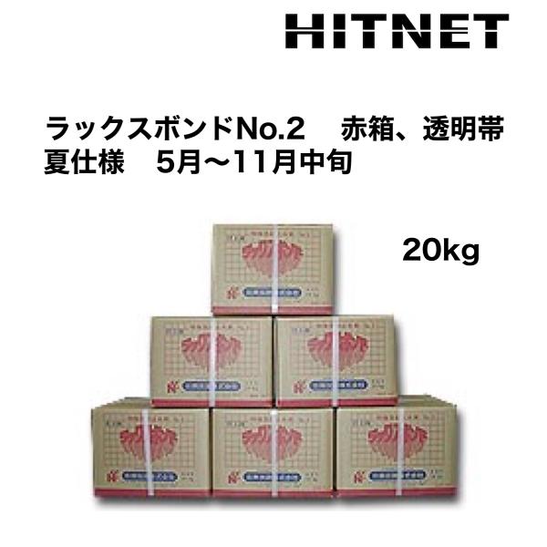 ラックスボンドNo.2　夏仕様　20kg/箱　赤箱・透明帯