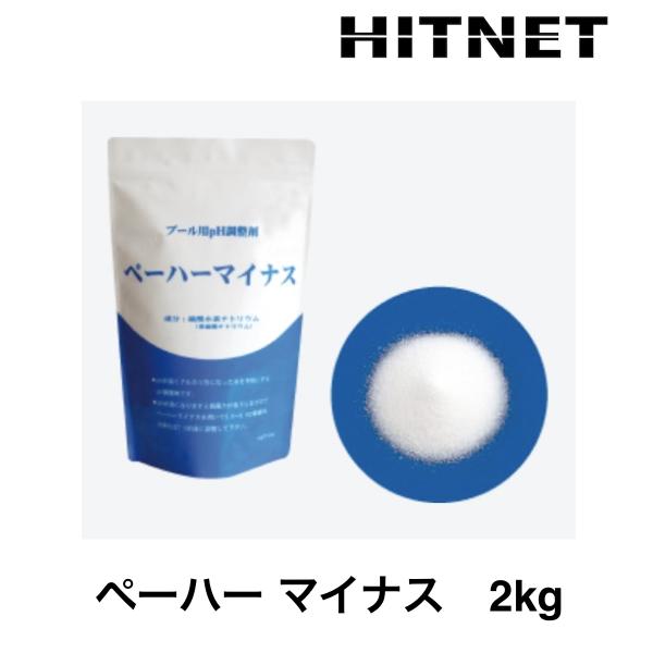 【 主成分 】疏酸水素ナトリウム（重碗酸ナトリウム）※細かい粒状ですので、散布の際は吸い込まないように注意してください。【 荷姿 】2kg / 袋