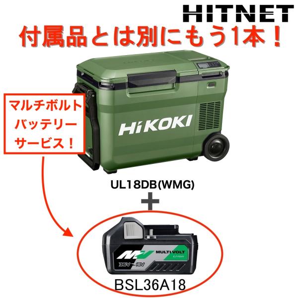 数量限定　ハイコーキ　コードレス冷温庫　UL18DB(WMG)＋バッテリーサービス