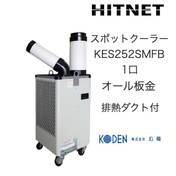 スポットクーラー　広電 KES181SMAB Amazon | 広電 業務用スポットクーラー 小型 ブラック 板金