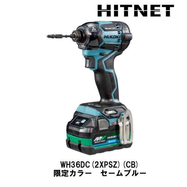 HiKOKI ハイコーキ WH36DC(2XPSZ)(CB) 限定色 セームブルー HiKOKI ハイコーキ WH36DC(2XPSZ)(CB) 限定色 セームブルー