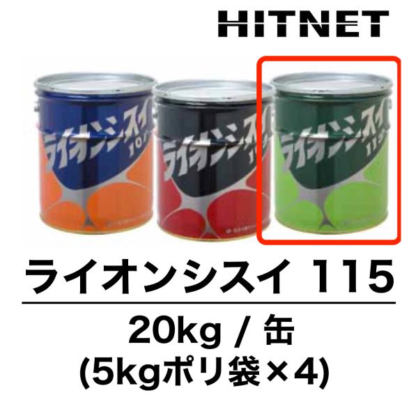 ライオンシスイ115　20kg