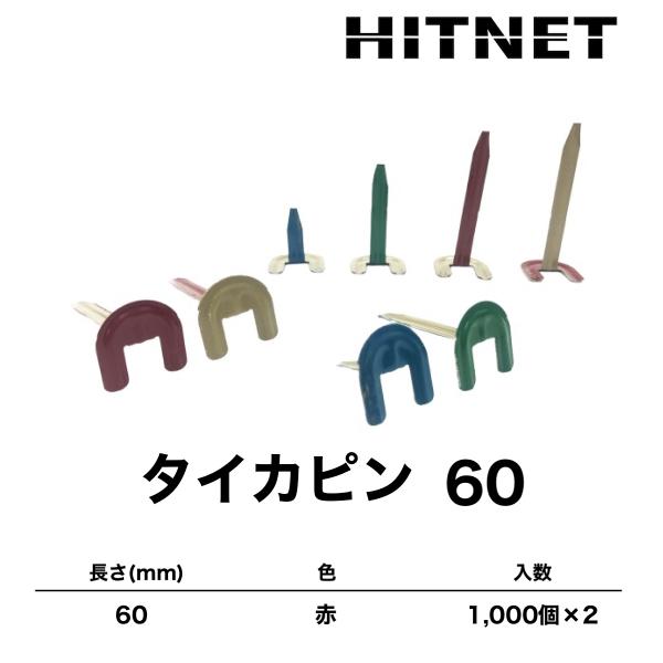 耐火被覆工業協同組合　タイカピン60　1000本/箱　2箱セット