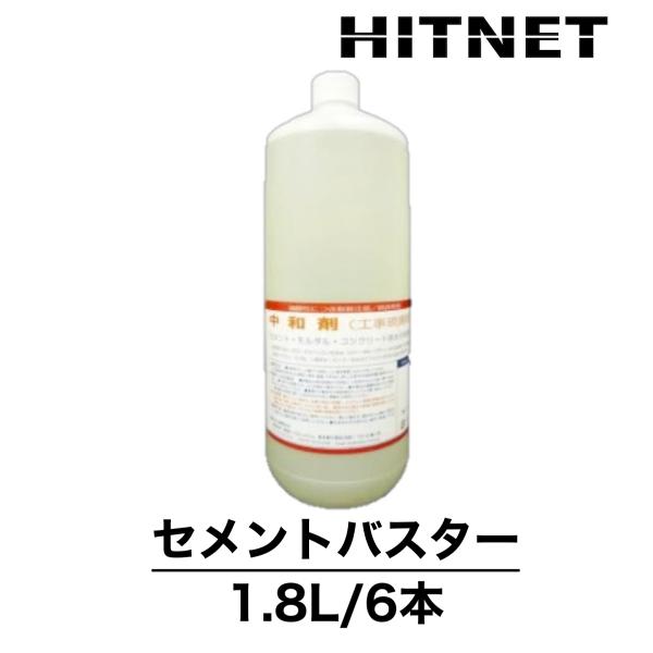 セメントバスター　1.8L×6本　環境トータルシステム　劇物、危険物非該当製品