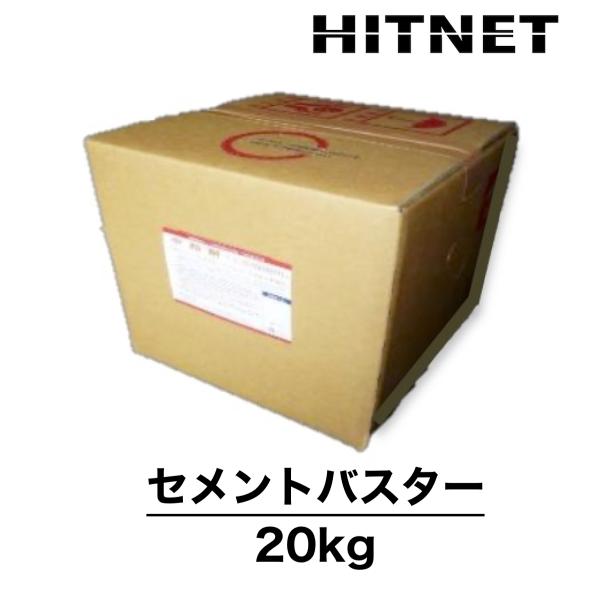 セメントバスター　20kg　環境トータルシステム　劇物、危険物非該当製品