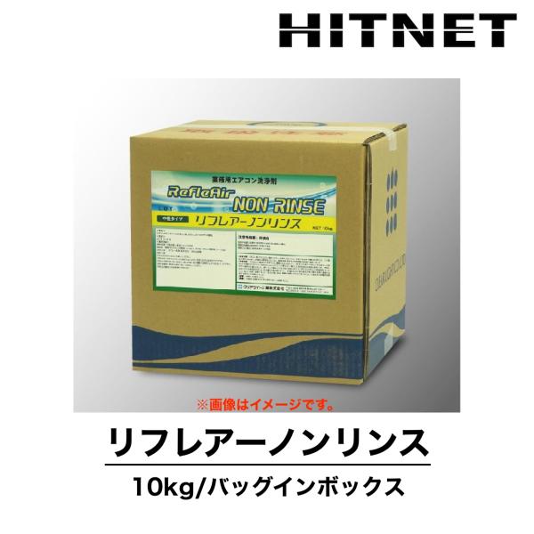 リフレアーノンリンス　10kg　業務用エアコン洗浄剤　中性タイプ　洗浄剤