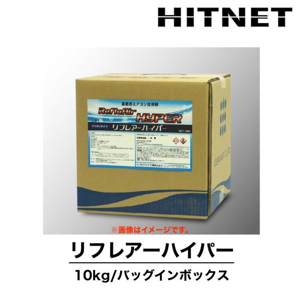 リフレアーハイパー　10kg　業務用エアコン洗浄剤　強力アルカリタイプ　洗浄剤