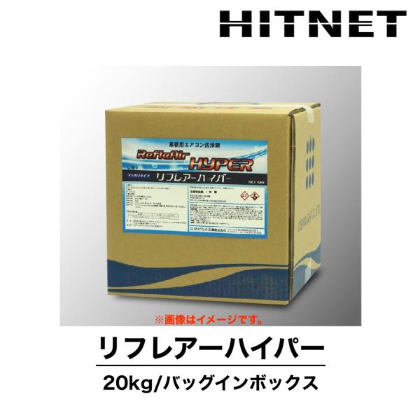 リフレアーハイパー　20kg　業務用エアコン洗浄剤　強力アルカリタイプ　洗浄剤