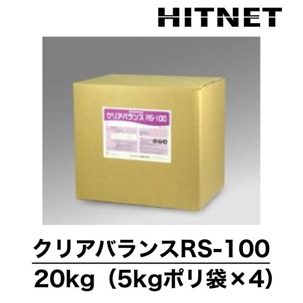 クリアバランスRS-100　20kg　5kgポリ袋×4　冷却水系洗浄剤　中和剤