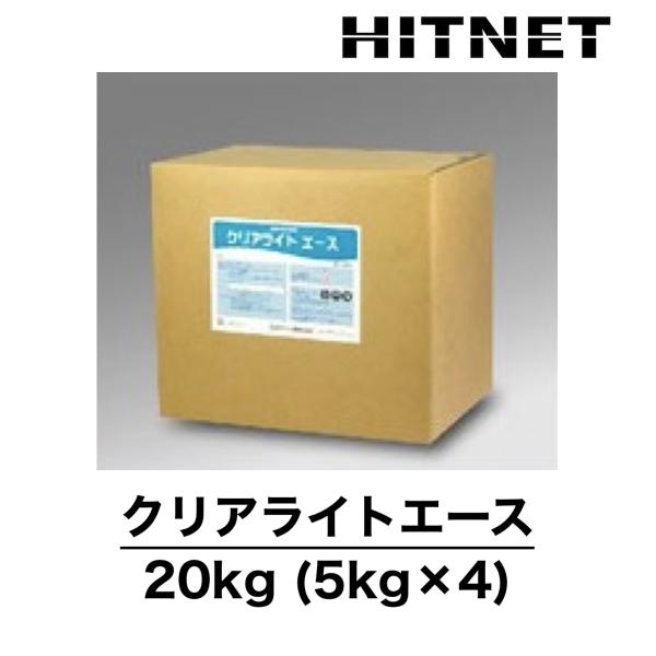 クリアライトエース　20kg　5kg×4　冷温水系洗浄剤　洗浄剤　