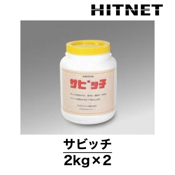 サビッチ　4kg（2kg×2）浴場清掃薬剤　定期清掃薬剤