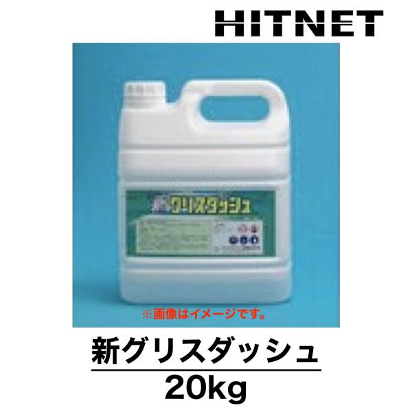 新グリスダッシュ　20kg　厨房用洗浄剤　強力タイプ