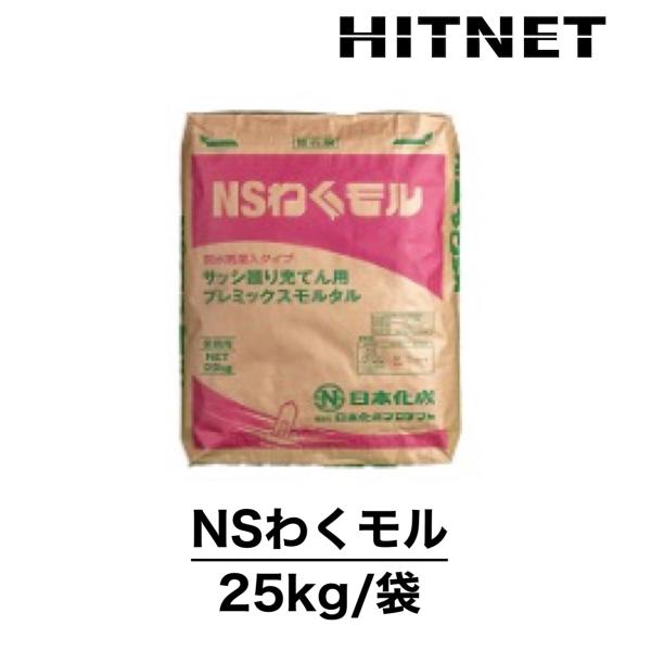 NSわくモル　25kg　サッシ廻り充てん用プレミックスモルタル