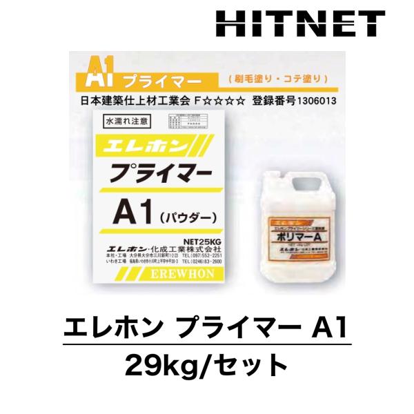 エレホン　プライマーA1　29kg/セット　カチオン系ポリマーセメントモルタル　ハケ塗り用下地調整材　薄塗り
