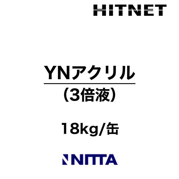 YN-アクリル（3倍液）　18kg　カチオン系セメントモルタル混和用ポリマーディスパージョン