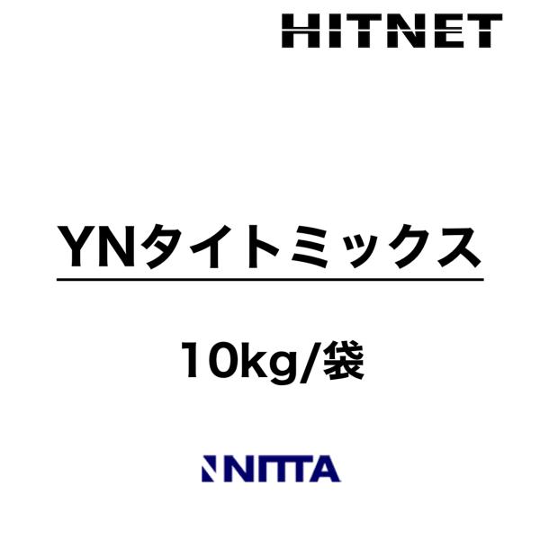 YN-タイトミックス　10kg　PC・RC薄塗仕上げ　ピンホール　欠損等各所補修用