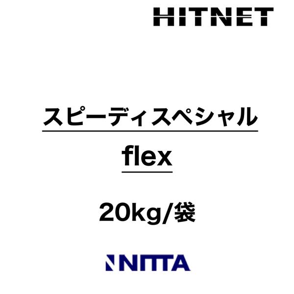 スピーディスペシャル  flex　20kg　無収縮　1材型　PC各所補修　急硬性　プレキャストコンクリート専用無収縮ポリマーセメントモルタル