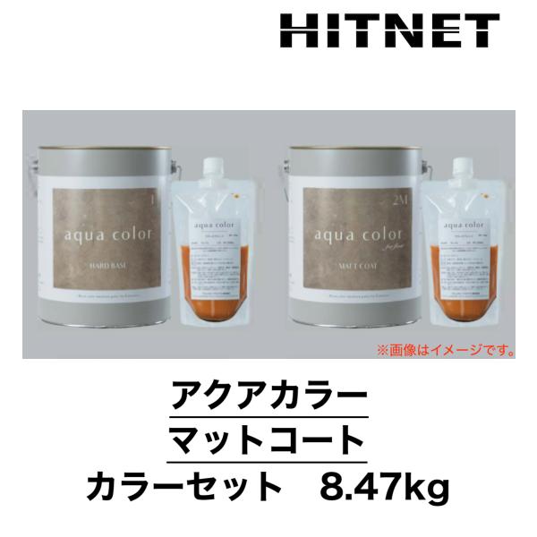 アクアカラー　マットコート　カラーセット　8.47kg　床用　3分艶程度