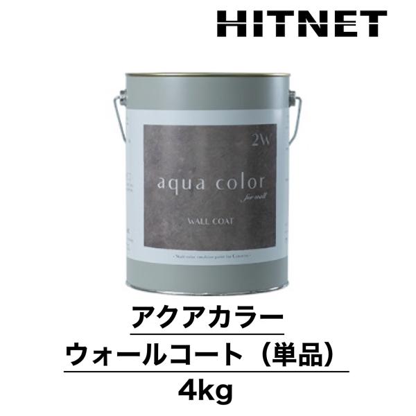 アクアカラー　ウォールコート　単品　4kg　上塗り　壁用　表面仕上材　3分艶程度