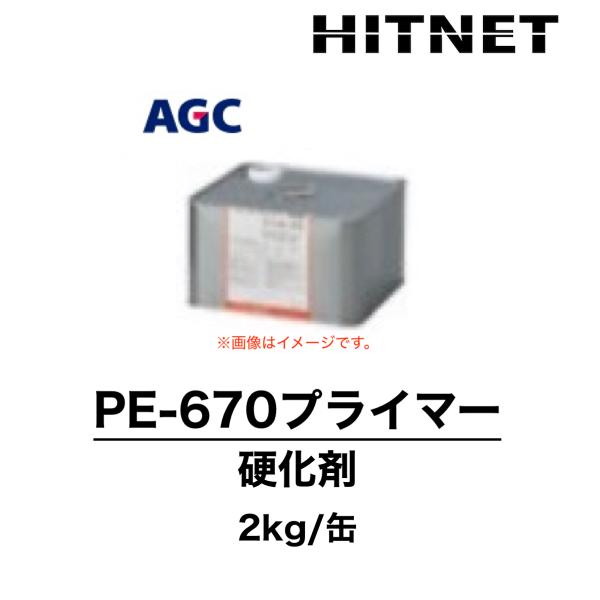 ※こちらは「PE-670プライマー 硬化剤 単品 2kg/缶」の販売ページとなっております。※ご使用には、別途「PE-670プライマー 主剤 単品 8kg/缶」が必要です。「PE-670プライマー 主剤 単品 8kg/缶」や「PE-670プ...