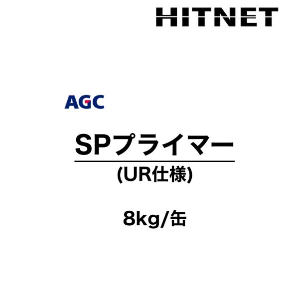 各種サラセーヌ製品の取り扱いもございますので、このページ内のリンクからご覧下さい。【用途・特徴】一液性湿気硬化型プライマー【荷姿】8kg/缶