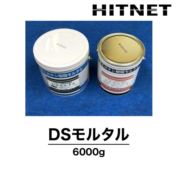 DSモルタル　6000g/セット　樹脂モルタル材　防水　止水材料　土井製作所