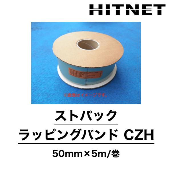 ストパック ラッピングバンド CZH　50mm×5m　土井製作所