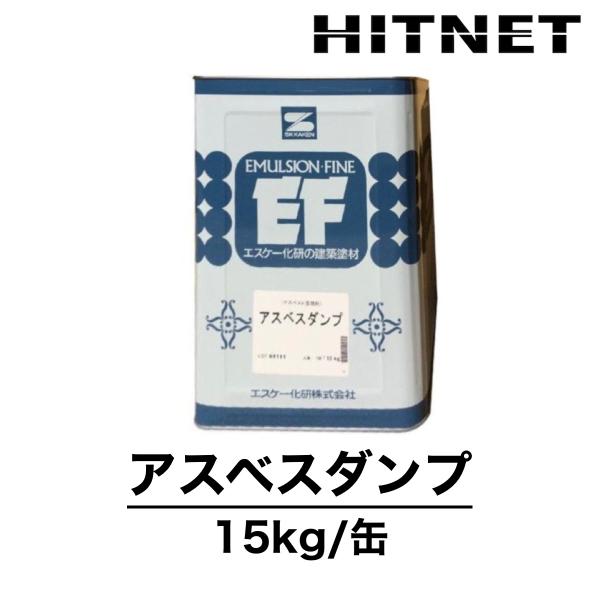 アスベスダンプ　15kg　浸透湿潤剤　エスケー化研