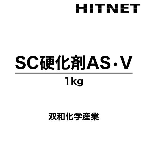 SC硬化剤AS・V　1kg　粉末　駐車場工法　双和化学産業