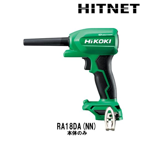 他サイト： 在庫限り ハイコーキ　コードレスエアダスター　本体のみ　RA18DA(NN)の商品画像