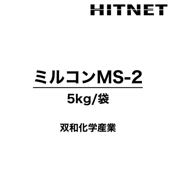 ミルコンMS-2　5kg/袋　PU-2用増粘剤　双和化学産業