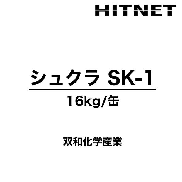 シュクラSK-1　16kg　プライマー　防食樹脂ライニンシステム　双和化学産業