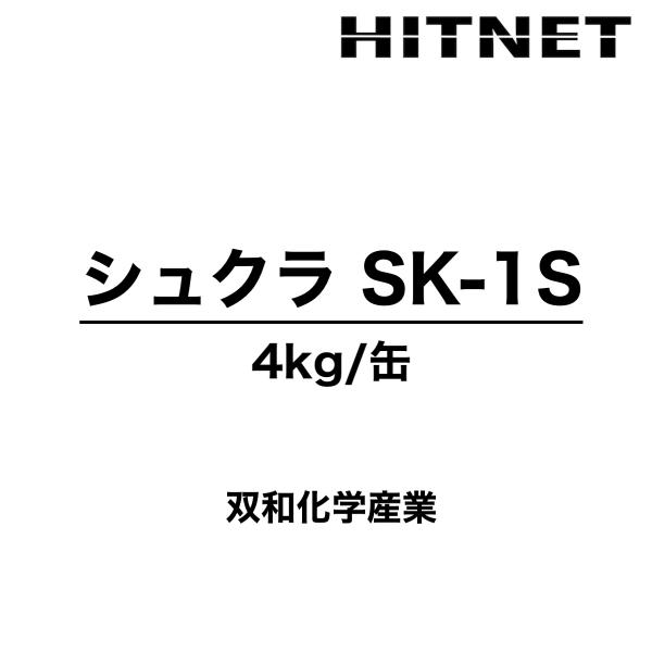 シュクラSK-1S　4kg　プライマー　防食樹脂ライニンシステム　双和化学産業
