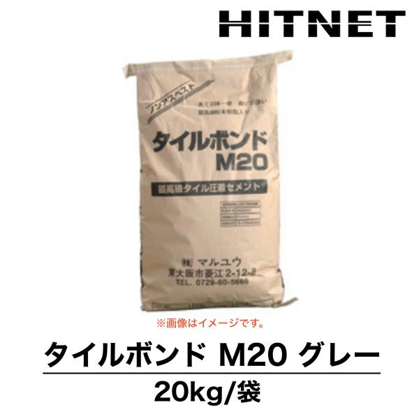 タイルボンドM20　グレー　20kg　高級アクリル粉末樹脂入りタイル貼り付け材　マルユウ建材