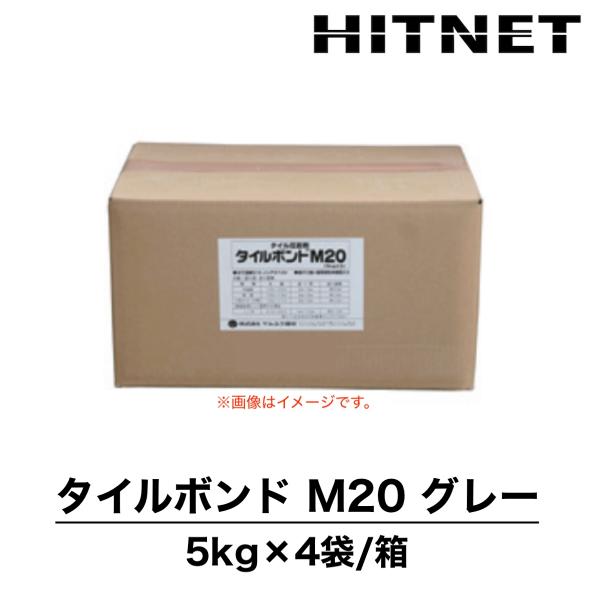 タイルボンドM20　グレー　5kg×4袋/箱　高級アクリル粉末樹脂入りタイル貼り付け材　マルユウ建材