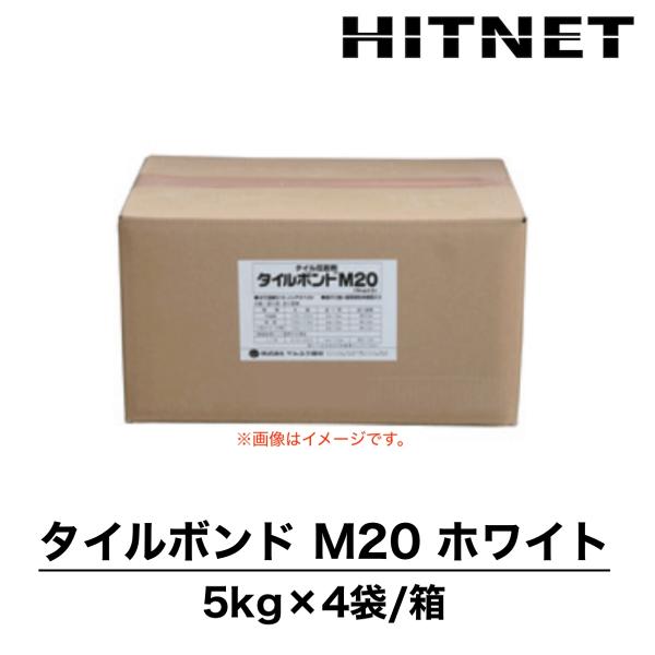 タイルボンドM20　ホワイト　5kg×4袋/箱　高級アクリル粉末樹脂入りタイル貼り付け材　マルユウ建材