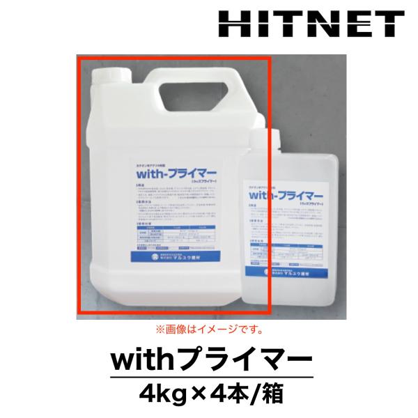 withプライマー　4kgポリ缶×4缶/箱　カチオン系アクリル樹脂　下地処理　マルユウ建材