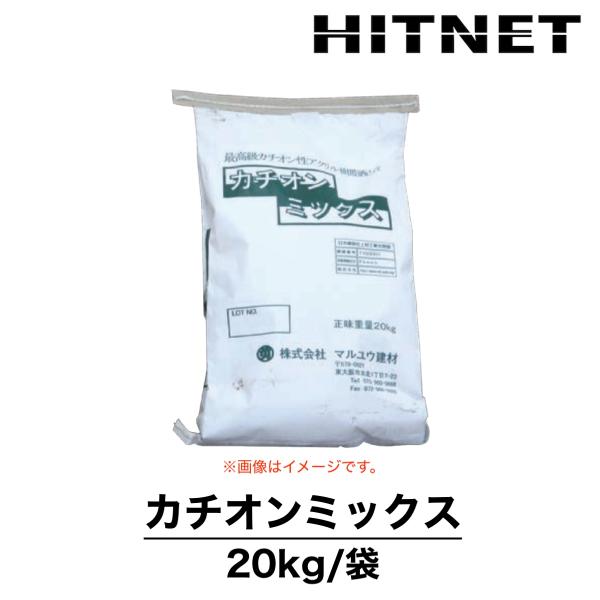 ●個人宛には発送できませんので、必ず法人名にてご注文ください。●個人事業主の方は屋号でご注文ください。※個人宛の場合は上記の確認が取れるまで出荷ができません。『水で混練1発、曲げに強い！』カチオンミックスはさ様々な下地に強力接着し、付着性、...