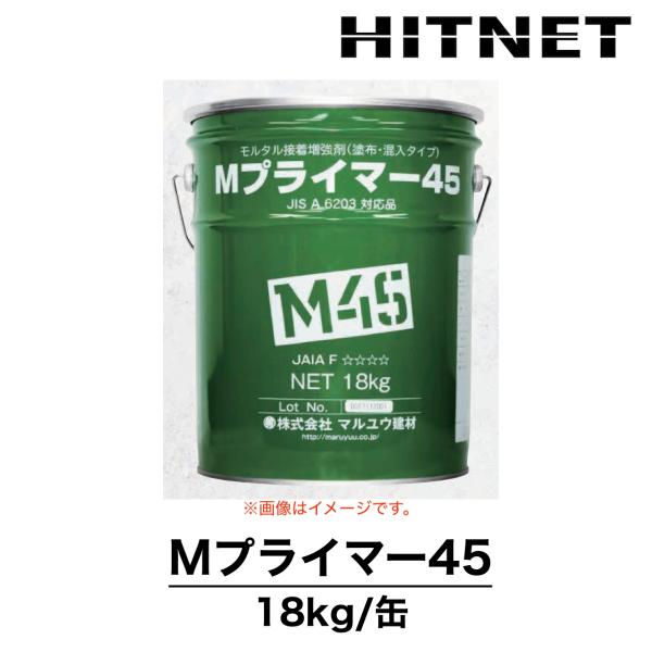 Mプライマー45　18kg/缶　モルタル接着増強剤　塗布・混入タイプ　JIS A 6203規格適合品　マルユウ建材