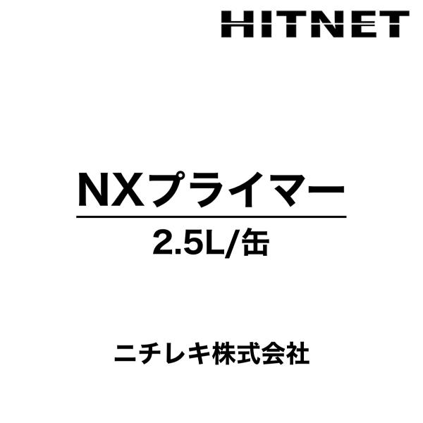 ●個人宛には発送できませんので、必ず法人名にてご注文ください。●個人事業主の方は屋号でご注文ください。※個人宛の場合は上記の確認が取れるまで出荷ができません。【概要】「クラックシールNX」の専用プライマーです。※アスファルト系加熱注入型ひび...