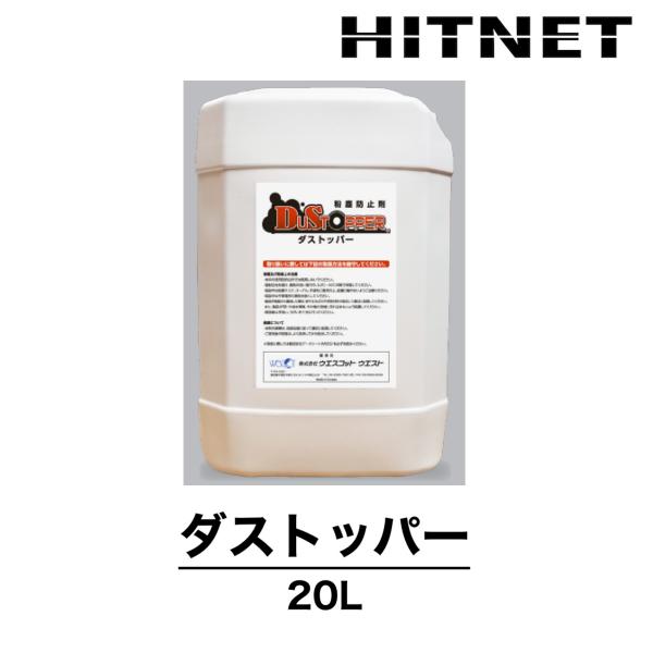 ダストッパー　20L　粉塵防止剤　飛砂防止剤　土砂流失防止対策　オールインワン　ウエスコットウエスト