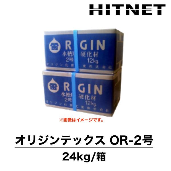 オリジンテックス　OR-2号　24kg　硬化材　地下用　ガラス繊維入無機質粉体　オリジン化建