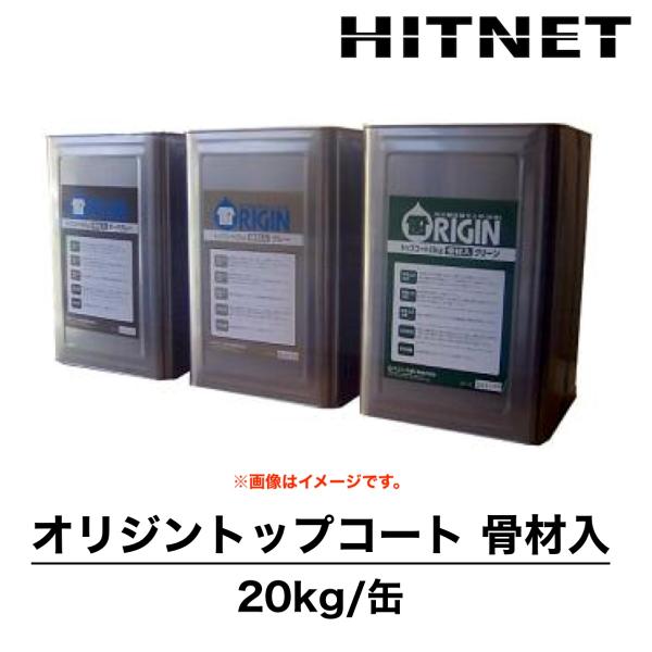 オリジントップコート　骨材入り　20kg　微粒硅砂　EVA樹脂　仕上げ保護カラーコート　ノンスリップ仕上げ　　オリジン化建
