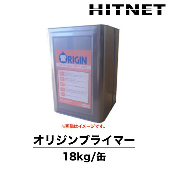 オリジンプライマー　18kg　微粒子エマルジョン　一液性　低粘度　プライマー　オリジン化建