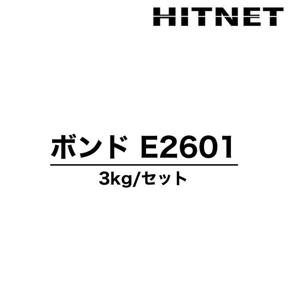 ※こちらの商品は、ご注文時の季節に合わせた種類（E2601SまたはE2601W）を出荷させていただきます。【特長】低圧注入用：自動式低圧樹脂注入工法用低粘度形エポキシ樹脂として各種規格に適合します。水中硬化性：水中硬化性・湿潤面接着性に優れ...