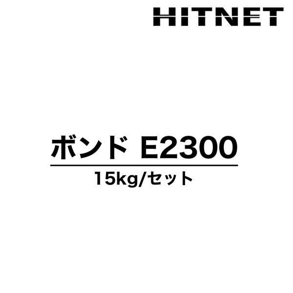 ※こちらの商品は、ご注文時の季節に合わせた種類（E2300SまたはE2300W）を出荷させていただきます。【特長】高強度：機械的強さや接着強さに優れます。低収縮：溶剤などの揮発物を含まないため、収縮がほとんどありません。耐久性：硬化後の耐水...