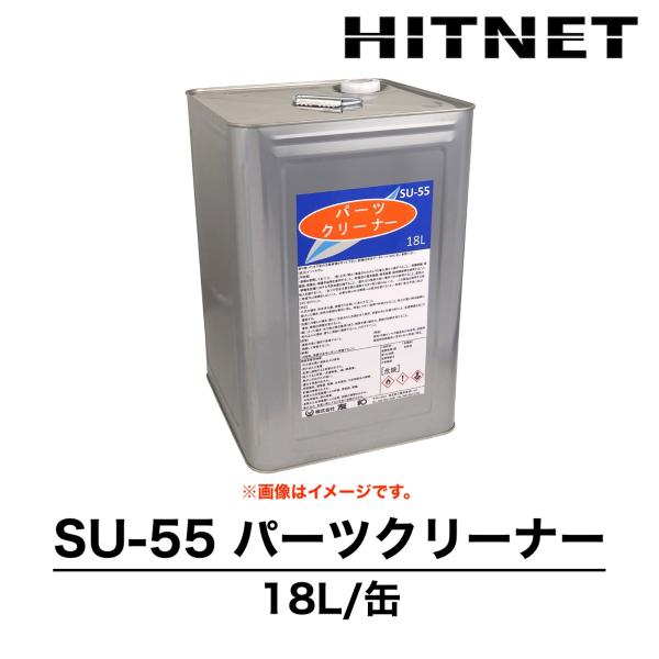 SU-55　パーツクリーナー　18L　速乾性　部品洗浄剤　友和