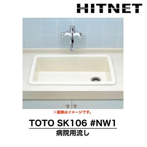 【基本情報】・品番：SK106#NW1・商品名：病院用流し・シリーズ名：病院用流し【質量・水量】・製品質量：23.2kg・包装質量：24.2kg・実容量：48.4L【施工情報】・洗面器形態：セルフリミング※排水金具は別売となりますのでご注意...